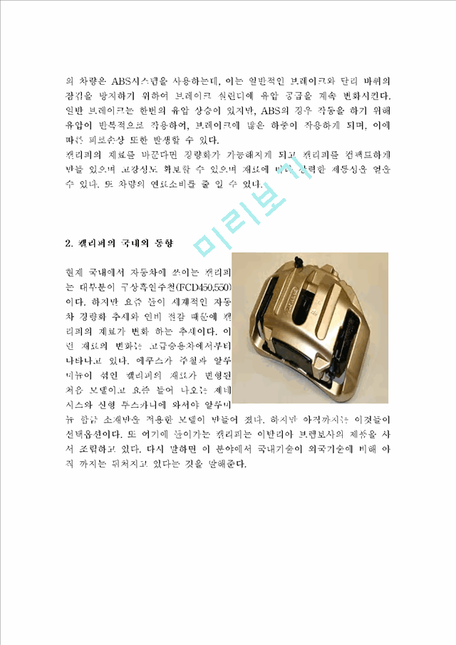 [공학]자동차 재료 - 캘리퍼 하우징의 경량화 방안   (2 )